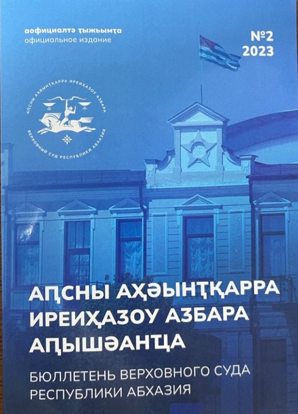 Издан второй номер Бюллетеня Верховного суда Республики Абхазия за 2023 год