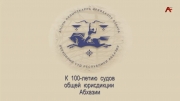 К 100-летию судов общей юрисдикции Абхазии