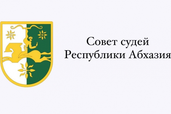 6 июня пройдёт Собрание судей Республики Абхазия