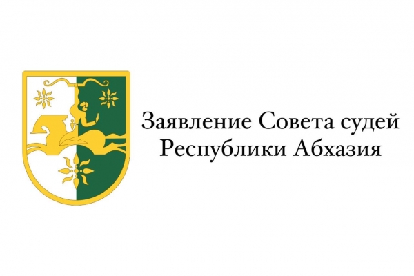 Совет судей Республики Абхазия сделал заявление в связи с высказыванием Генерального прокурора